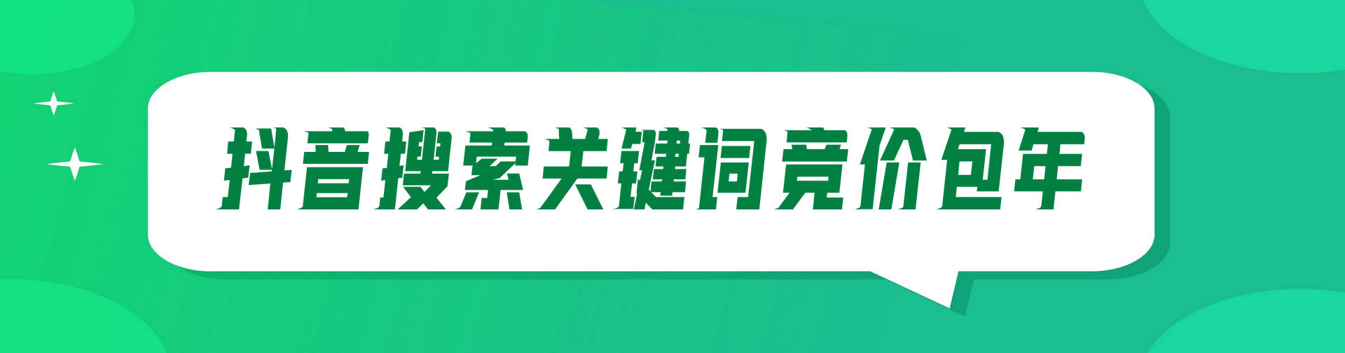 抖音關(guān)鍵詞競(jìng)價(jià)推廣包年