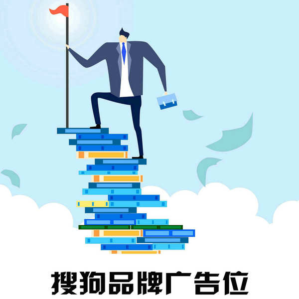 搜狗品牌推廣